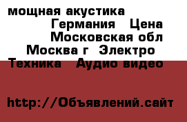 мощная акустика Canton Ergo 102-DC Германия › Цена ­ 85 000 - Московская обл., Москва г. Электро-Техника » Аудио-видео   